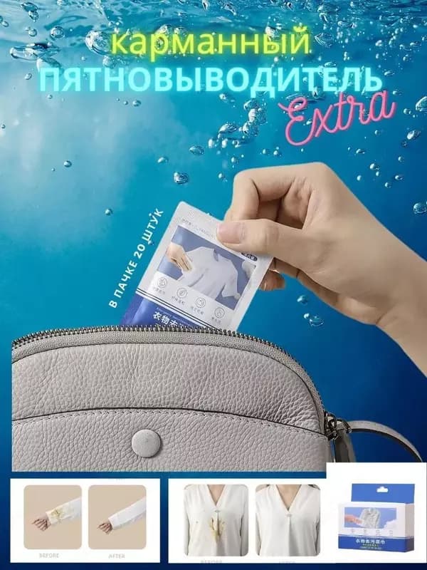 Кислородный отбеливатель салфетка, пятновыводитель Дорогой покупатель домашний Уголок предлагает, многофункциональный карманный пятновыводит... — 1