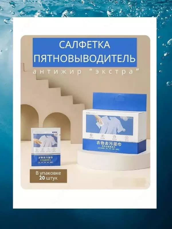 Кислородный отбеливатель салфетка, пятновыводитель Дорогой покупатель домашний Уголок предлагает, многофункциональный карманный пятновыводит... — 2
