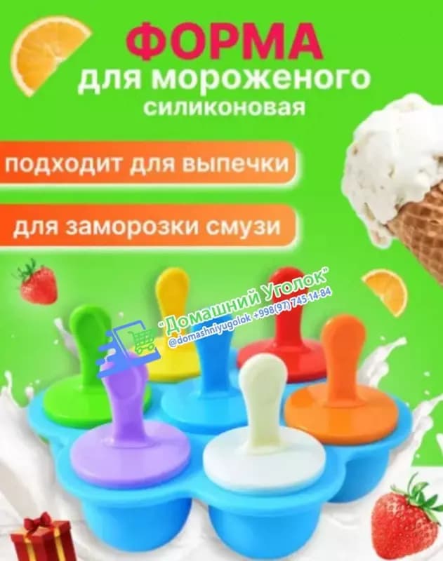Компактная форма для мороженого. — 1