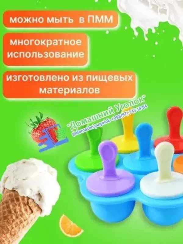 Компактная форма для мороженого. — 2