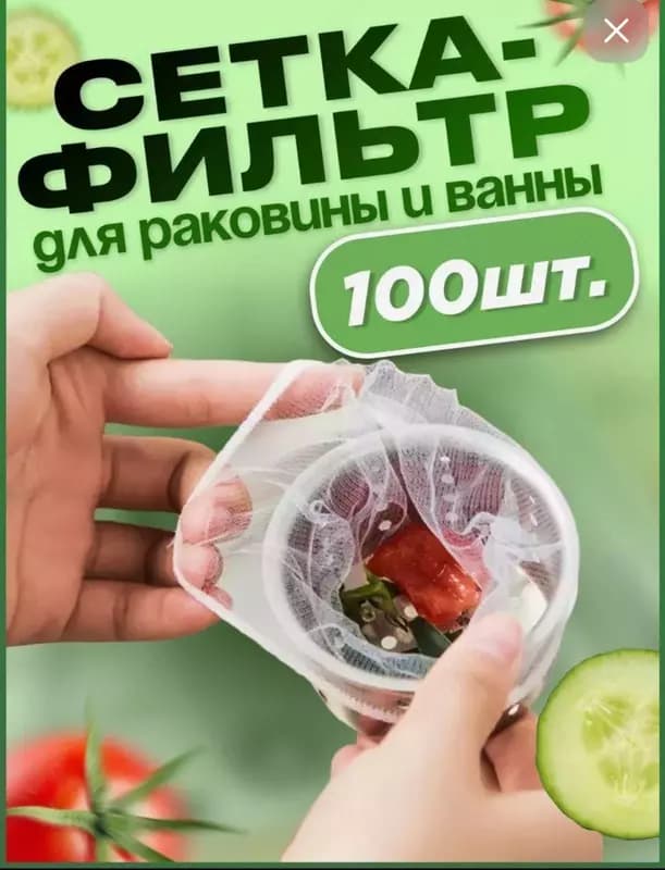 Универсальная Сетка - фильтр для защиты от засоров — 1