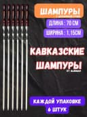 Alikman-70, шампуры с деревянными ручками, 6 штук.