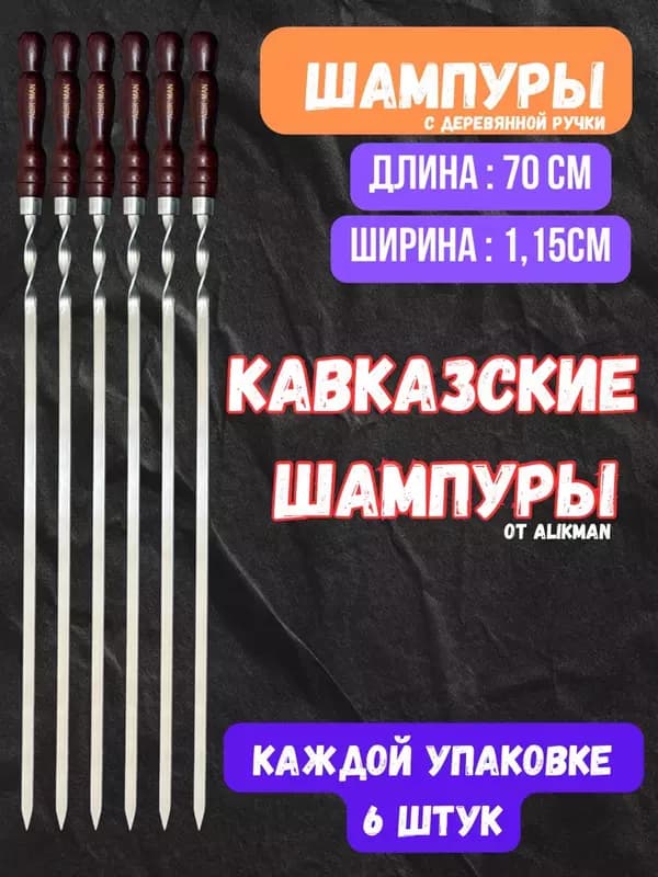 Alikman-70, шампуры с деревянными ручками, 6 штук. — 1