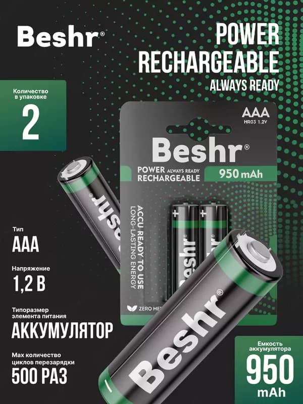 Аккумуляторные батарейки BESHR AAA, 2 шт, POWER ACCU RECHARGEABLE 950mAh, батарейка — 1