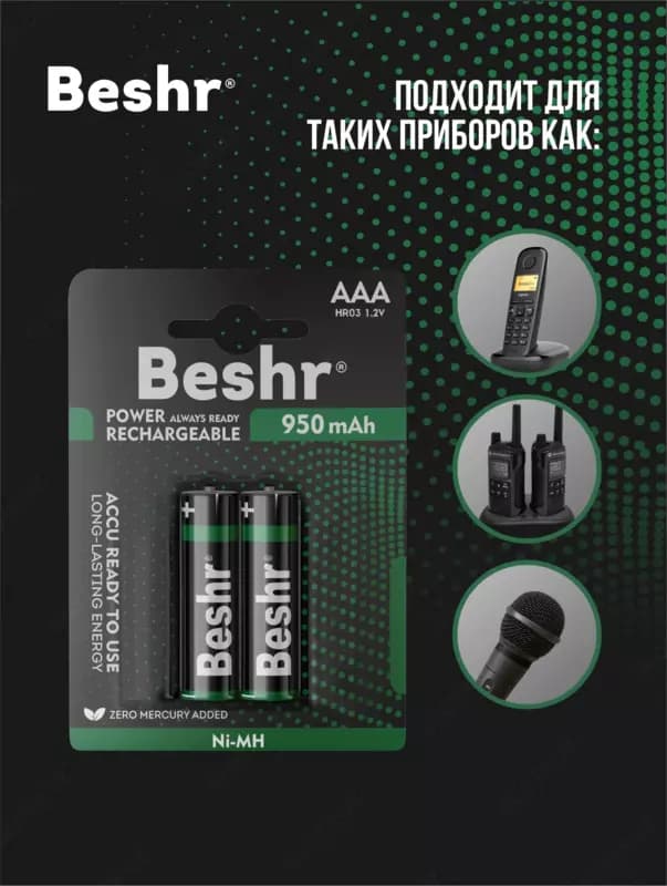 Аккумуляторные батарейки BESHR AAA, 2 шт, POWER ACCU RECHARGEABLE 950mAh, батарейка — 2