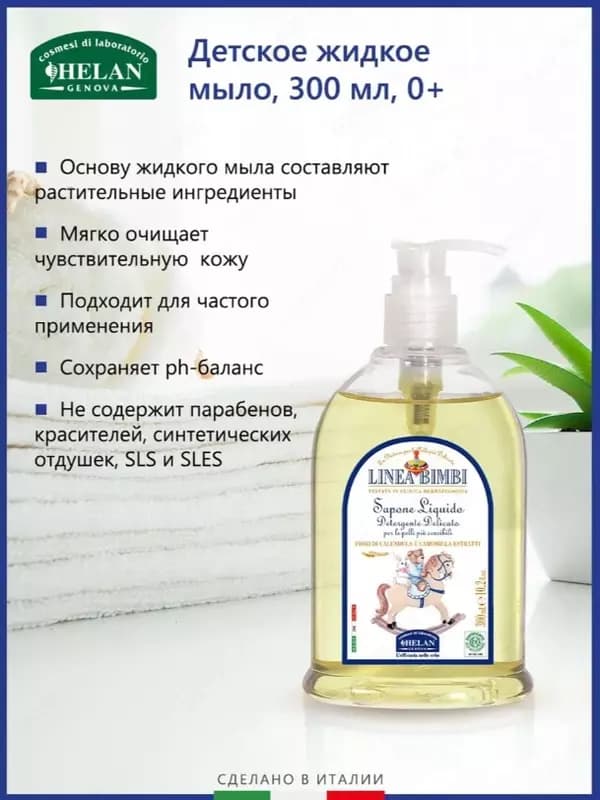 Мыло жидкое Helan органическое детское Linea Bimbi 300 мл — 2