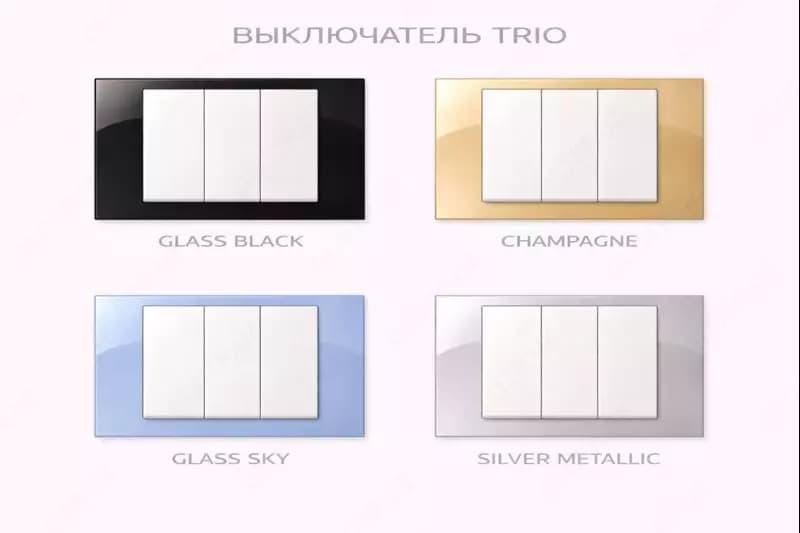 Выключатель TRIO — 1