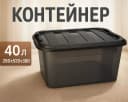 Контейнер, 40л
