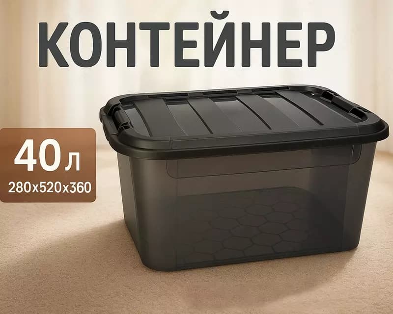 Контейнер, 40л — 1