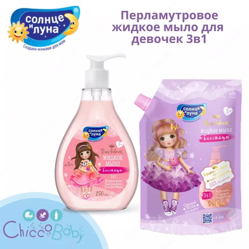 🎀 Перламутровое жидкое мыло для девочек 3в1 "Солнце и Луна" для девочек — 1