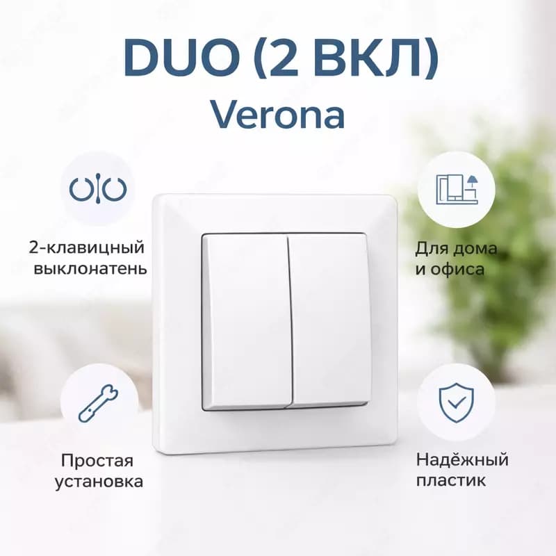 DUO (2 ВКЛ) verona — 1