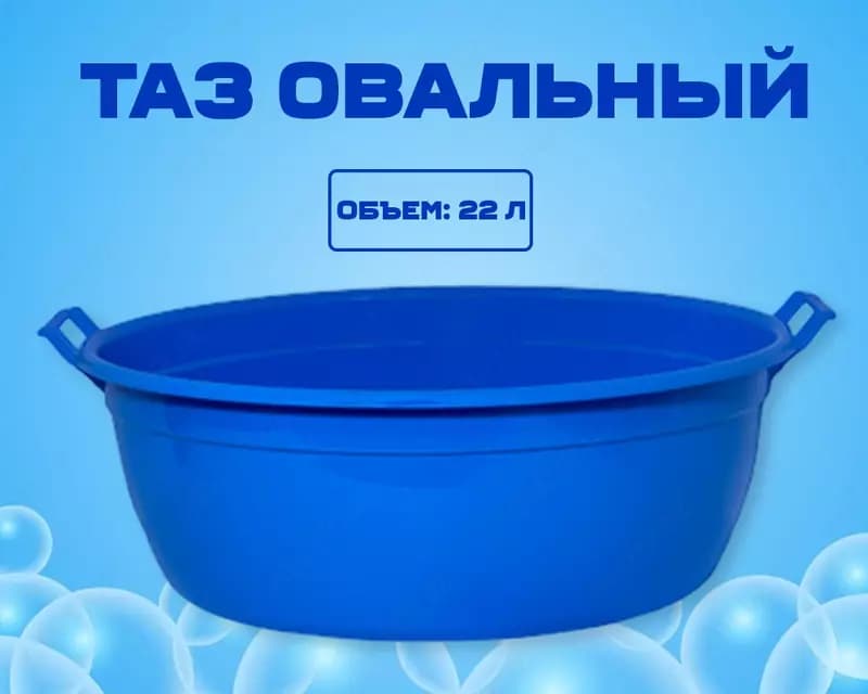 Таз овальный синий — 1