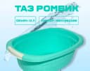 Таз ромбик бирюзовый