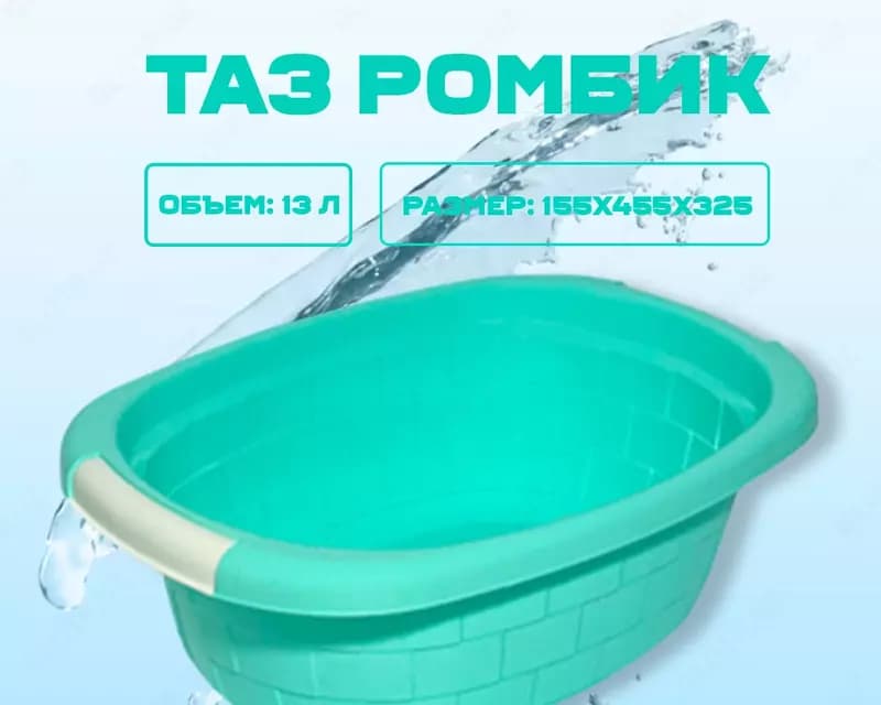 Таз ромбик бирюзовый — 1