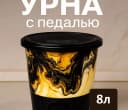 Урна с педалью №2 черная, 8л