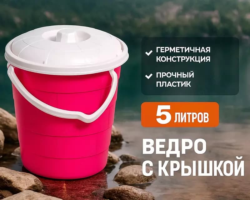 Ведро с крышкой розовое, 5л — 1