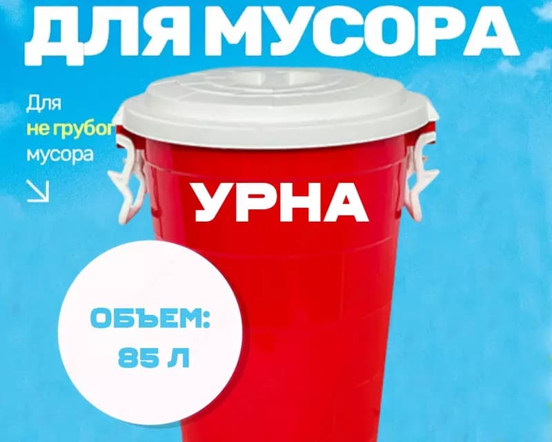 Урна для мусора красная (85л) — 1