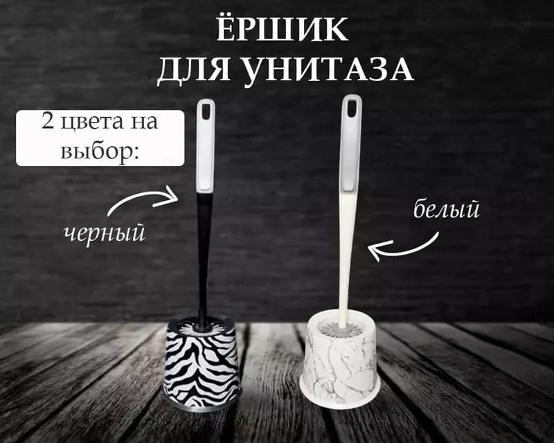 Ершик для унитаза — 1
