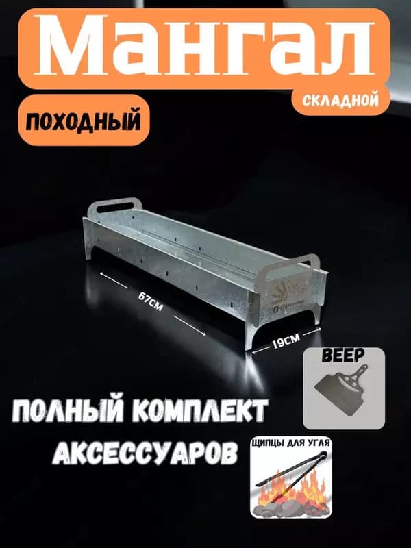 Складной мангал ALIK MAN 67 см + веер и кочерга. — 1