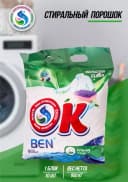 Стиральный порошок "OK" BEN (для ручной стирки), 900 гр