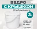 Ведро с крышкой белое, 3л