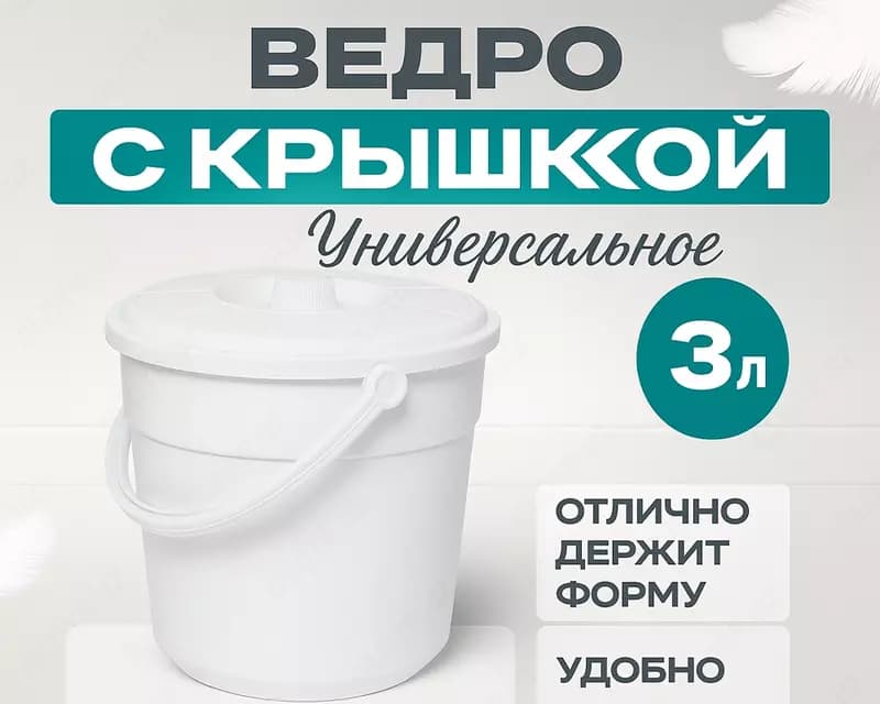 Ведро с крышкой белое, 3л — 1