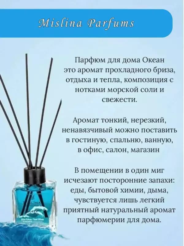 Ароматизатор-Парфюм ”Океан” для дома (110 мл). — 5