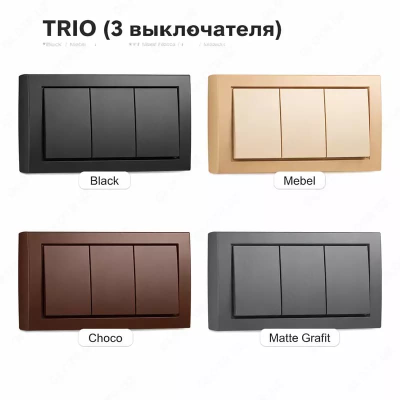TRIO (3 выключателя) — Black / Mebel / Choco / Matte Grafit — 1