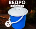 Ведро с крышкой синее, 7л