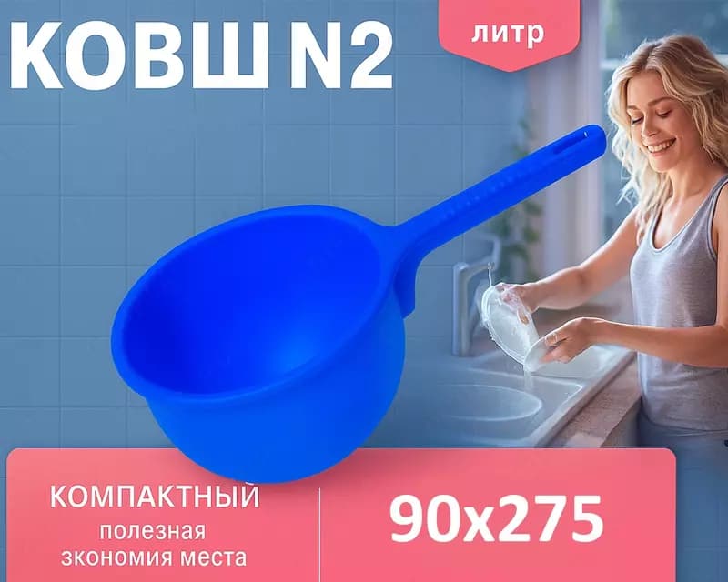 Ковш №2 синий — 1