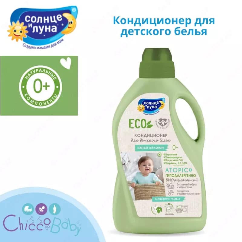 ☀️🌛Кондиционер для детского белья Солнце и луна Eco зелёный чай-бамбук 1.5л — 1