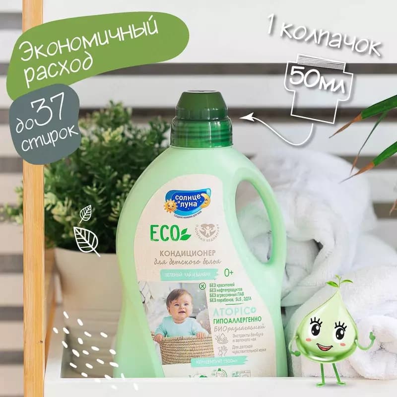 ☀️🌛Кондиционер для детского белья Солнце и луна Eco зелёный чай-бамбук 1.5л — 4