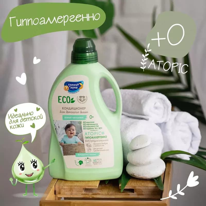 ☀️🌛Кондиционер для детского белья Солнце и луна Eco зелёный чай-бамбук 1.5л — 6