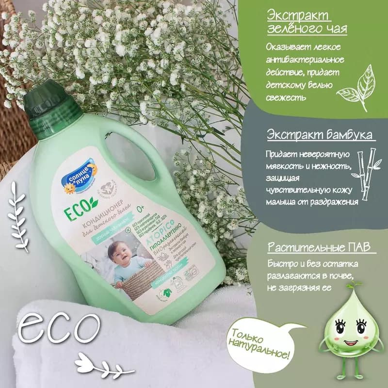☀️🌛Кондиционер для детского белья Солнце и луна Eco зелёный чай-бамбук 1.5л — 7
