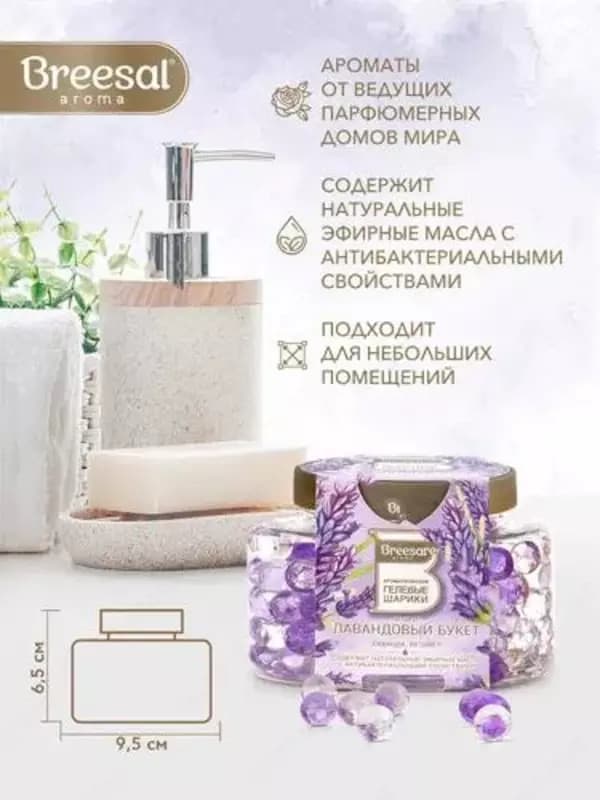 Ароматические гелевые шарики BREESAL (Лавандовый букет) — 2