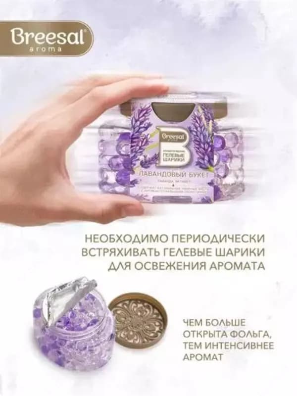 Ароматические гелевые шарики BREESAL (Лавандовый букет) — 4