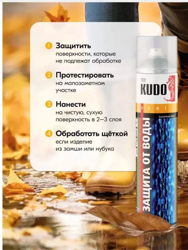 Водоотталкивающая пропитка Kudo KU-H430 для кожи и текстиля (400 мл.) — 2