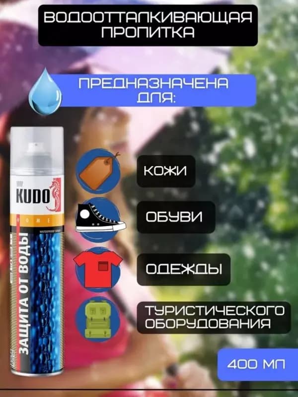 Водоотталкивающая пропитка Kudo KU-H430 для кожи и текстиля (400 мл.) — 3