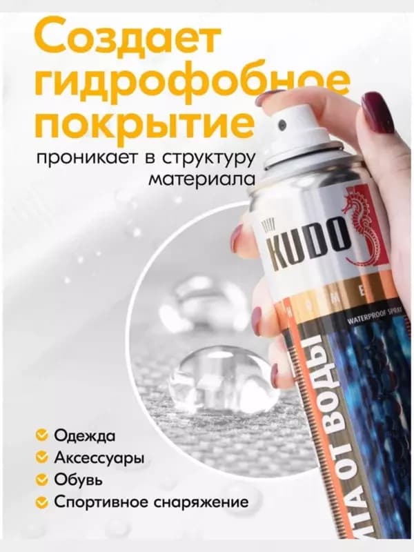 Водоотталкивающая пропитка Kudo KU-H430 для кожи и текстиля (400 мл.) — 6