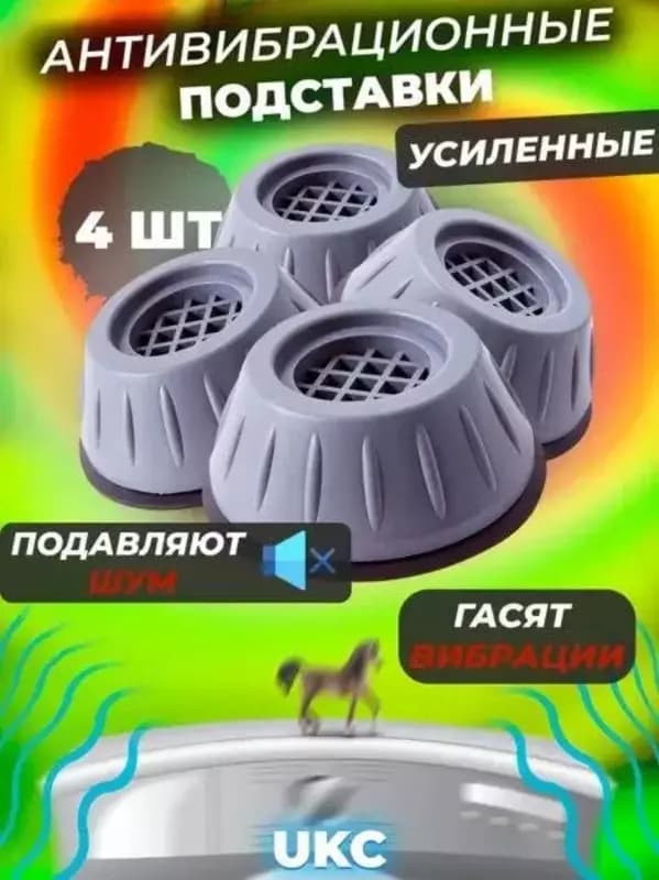 Универсальные антивибрационные подставки для бытовой техники — 1