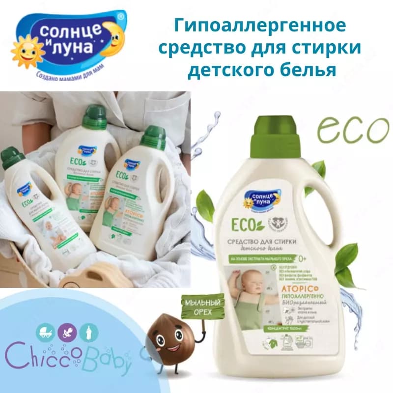 ☀️🌛 Гипоаллергенное средство для стирки детского белья — 1