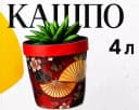 Кашпо для цветов, 4л
