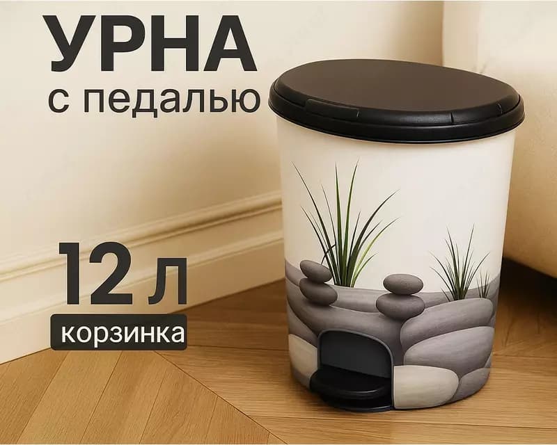 Урна с педалью, 12л — 1