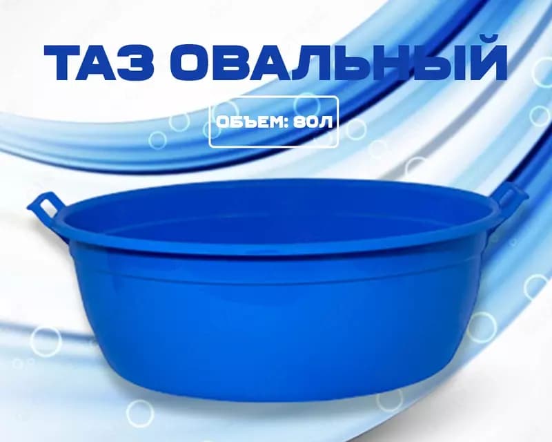 Таз овальный синий — 1