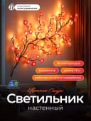 Бра светодиодное ”Ветка Сакуры” настенное , LED, гибкая, USB