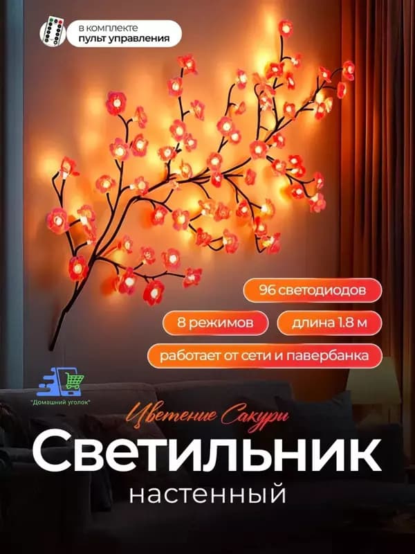 Бра светодиодное ”Ветка Сакуры” настенное , LED, гибкая, USB