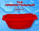 Таз прямоугольный красный