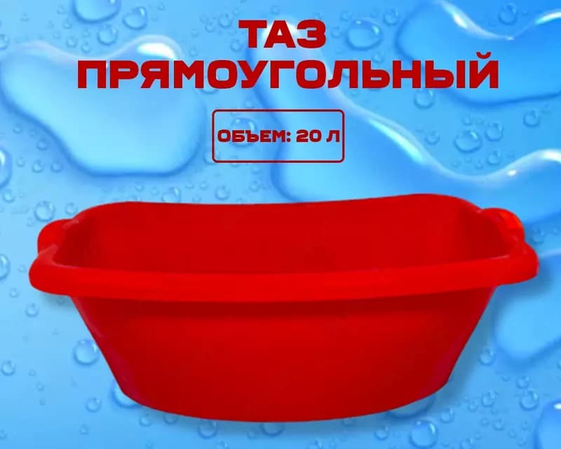Таз прямоугольный красный — 1