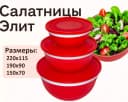 Салатница Элит красная, 3шт