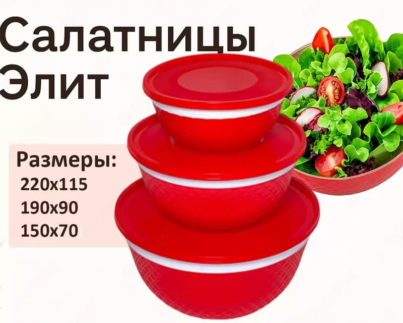 Салатница Элит красная, 3шт — 1